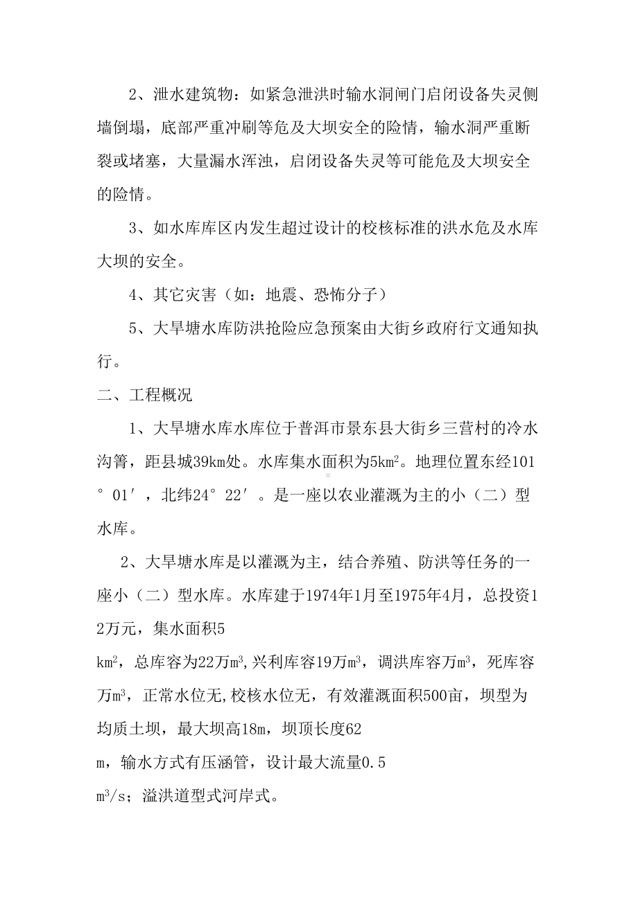 XX水库防洪抢险应急预案大旱塘水库防洪抢险应急(DOC 19页).docx_第3页