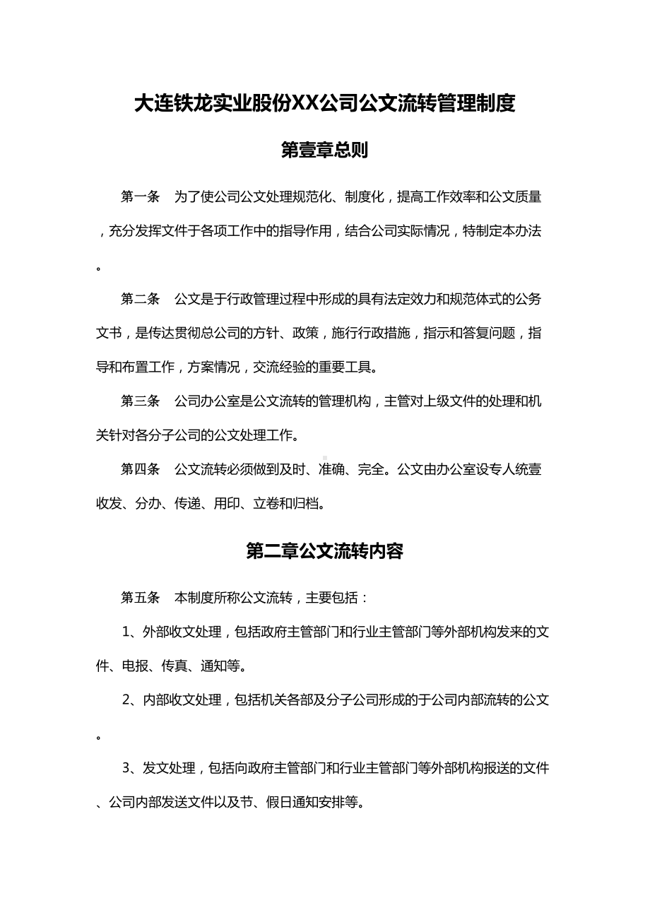 (管理制度)XX办公公文流转管理制度FINAL(DOC 15页).doc_第1页