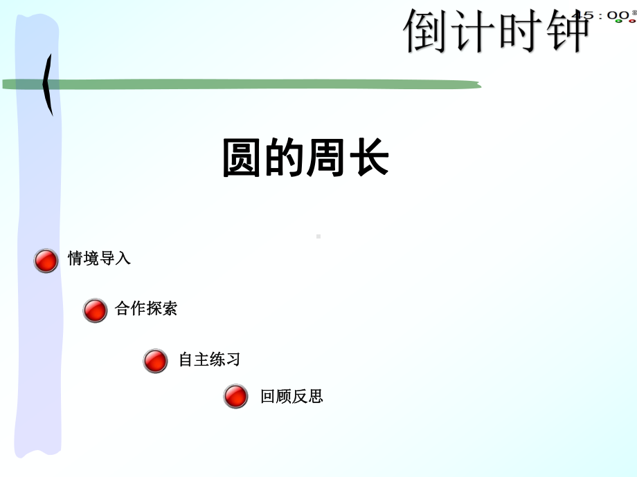 数学课件《圆的周长(公开课)》.ppt_第1页