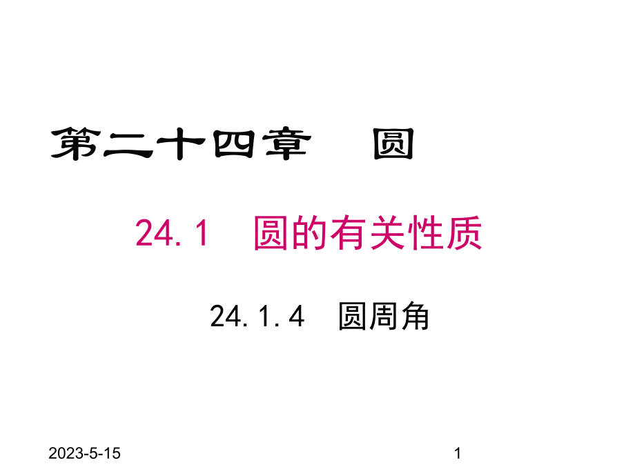 最新人教版九年级数学上册课件2414-圆周角.pptx_第1页