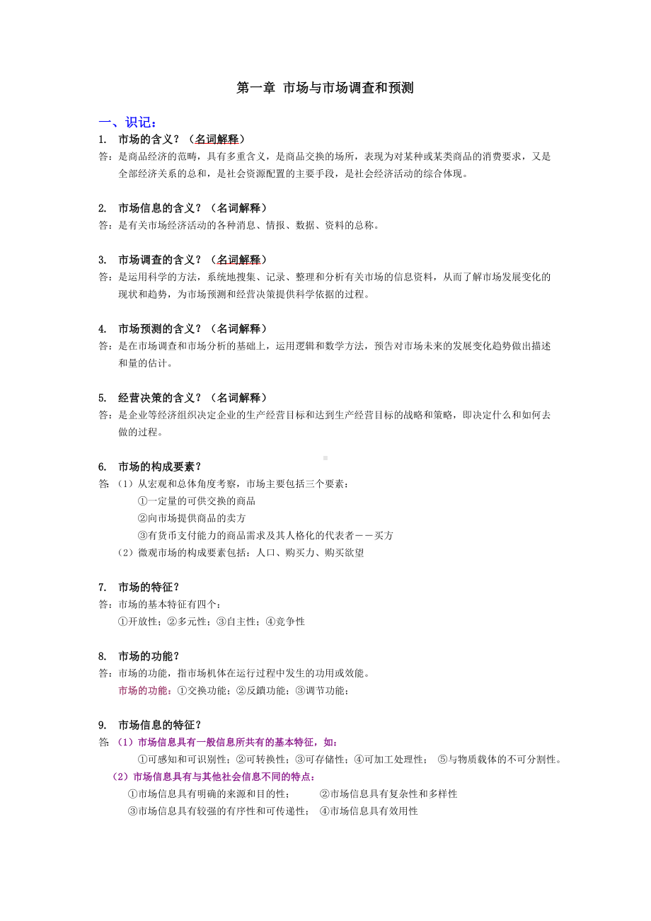 《市场调查与预测》各章知识点.docx_第1页