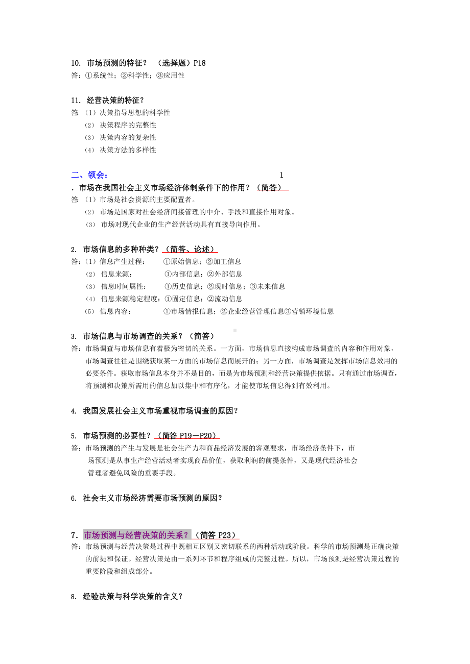 《市场调查与预测》各章知识点.docx_第2页