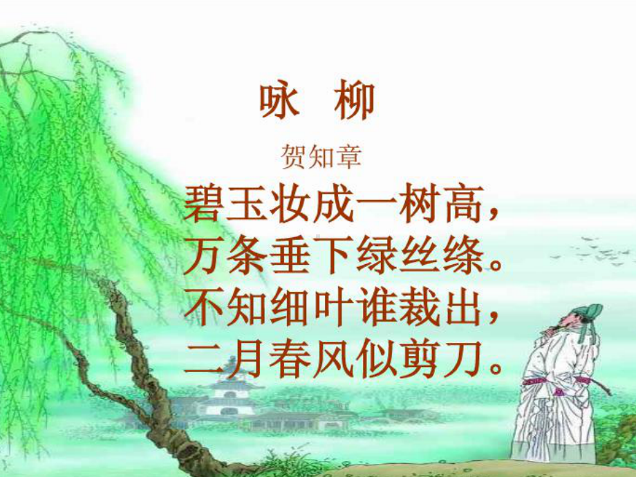 最新部编本《咏柳》优质课课件-2.ppt_第3页