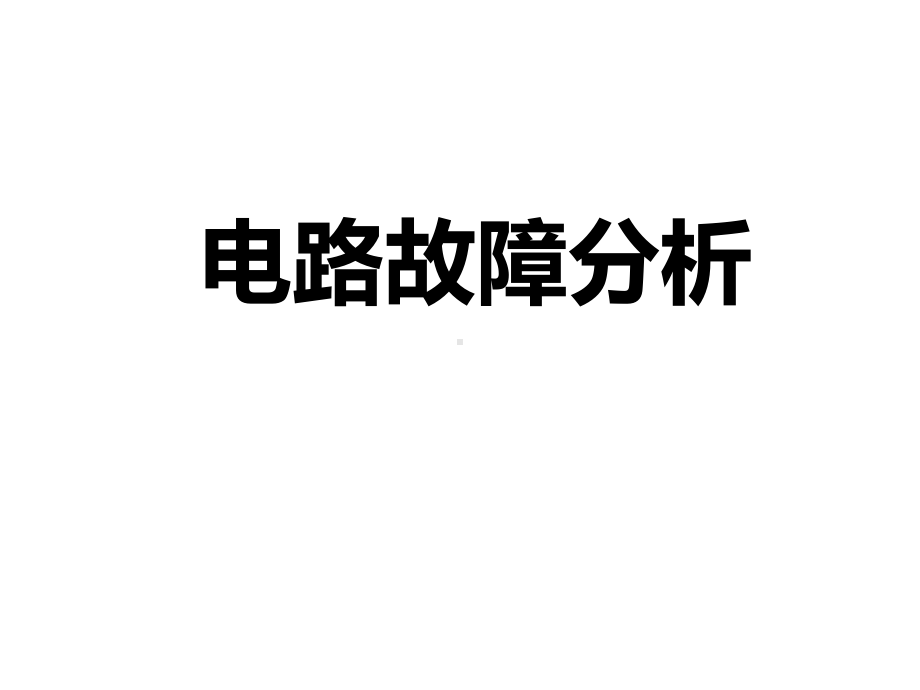 沪教物理九年级上册第七章故障电路专题复习--课件.ppt_第1页