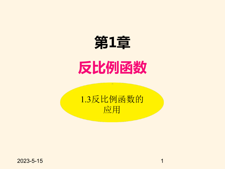 最新湘教版九年级数学上册课件-13反比例函数的应用.ppt_第1页