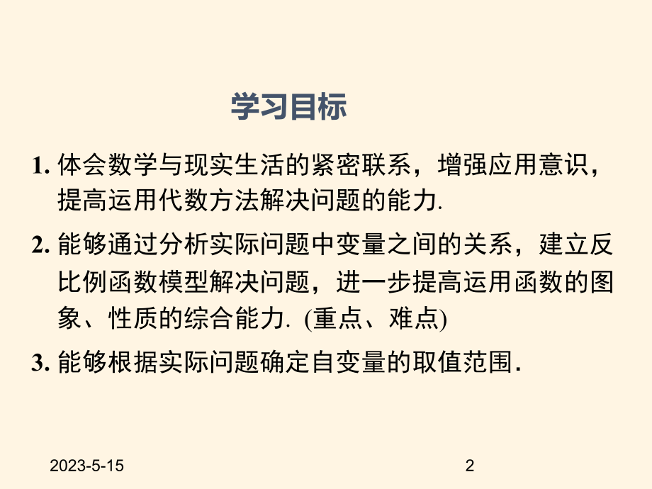 最新湘教版九年级数学上册课件-13反比例函数的应用.ppt_第2页