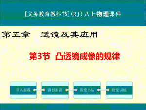 最新人教版八年级上册物理《凸透镜成像的规律》优秀课件.ppt