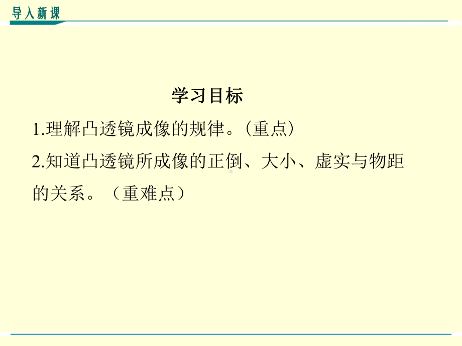 最新人教版八年级上册物理《凸透镜成像的规律》优秀课件.ppt_第3页