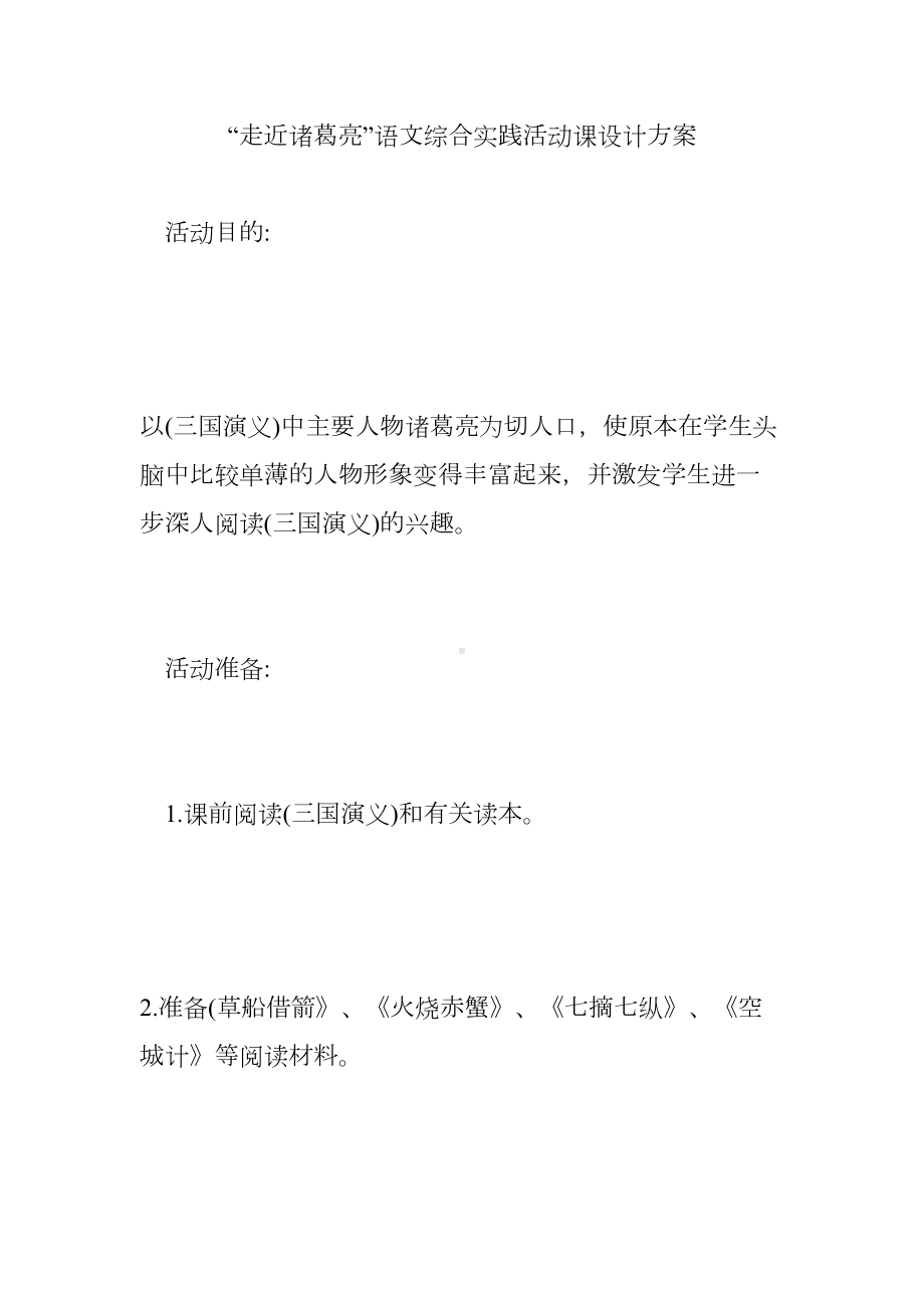 “走近诸葛亮”语文综合实践活动课设计方案(DOC 9页).doc_第1页