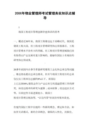 20XX年物业管理师考试管理务实知识点辅导(DOC 24页).docx