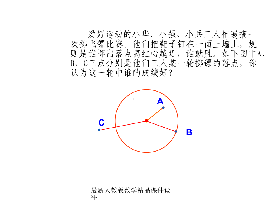 最新人教版九年级上册数学课件242与圆有关的位置关系(第1课时)课件.ppt_第1页