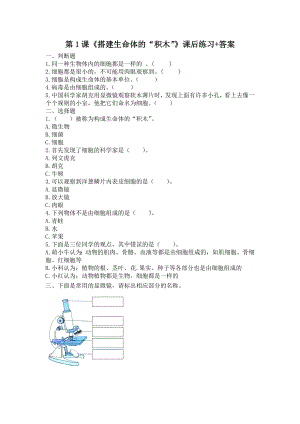 扬州市新苏教版五年级下册科学第1课《搭建生命体的“积木”》课后练习+答案.docx