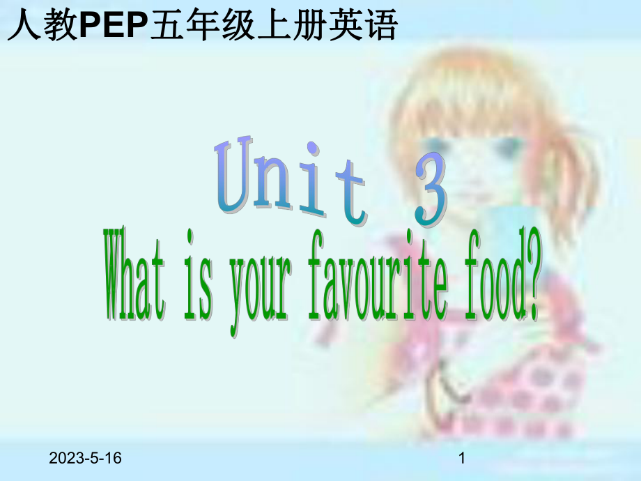 最新人教PEP版小五年级上册英语《Unit-3-What’s-Your-Favourite-Food》课件之一.ppt_第1页