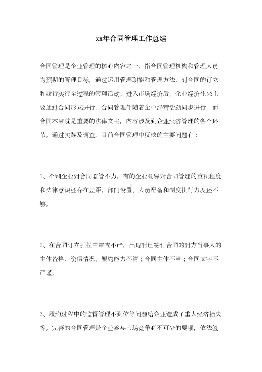 xx年合同管理工作总结(DOC 12页).doc_第1页