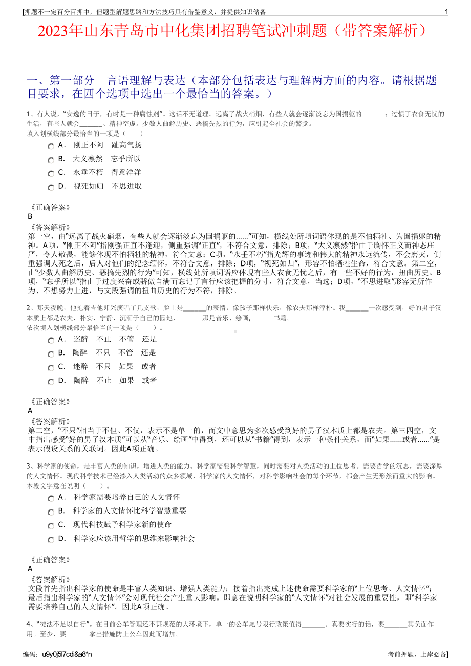 2023年山东青岛市中化集团招聘笔试冲刺题（带答案解析）.pdf_第1页