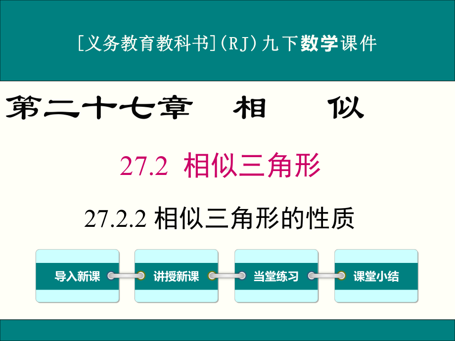 最新人教版九年级下册数学2722相似三角形的性质优秀课件.ppt_第1页