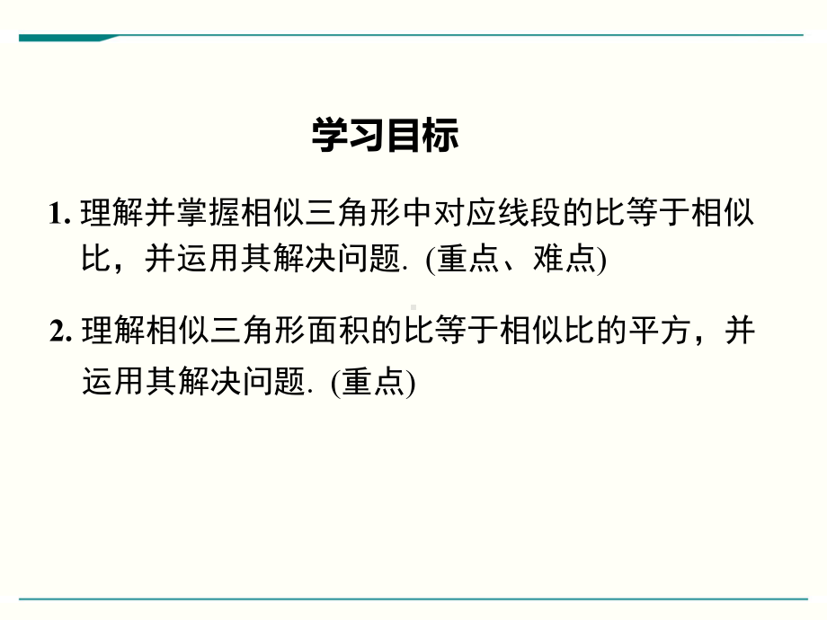 最新人教版九年级下册数学2722相似三角形的性质优秀课件.ppt_第2页