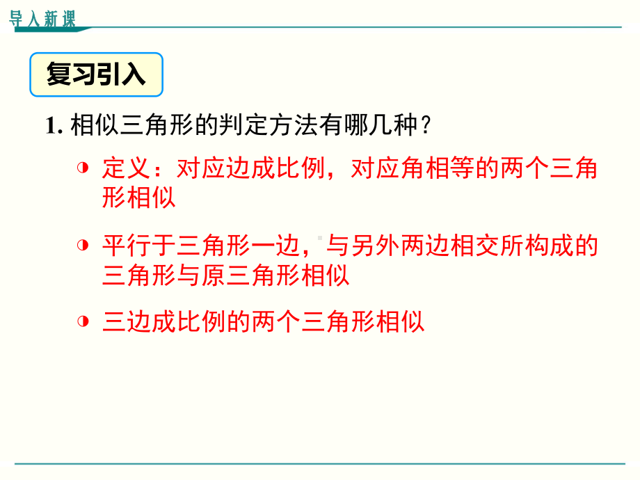 最新人教版九年级下册数学2722相似三角形的性质优秀课件.ppt_第3页