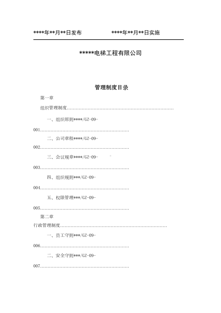 XX电梯工程有限公司管理制度(81页)(DOC 93页).doc_第2页