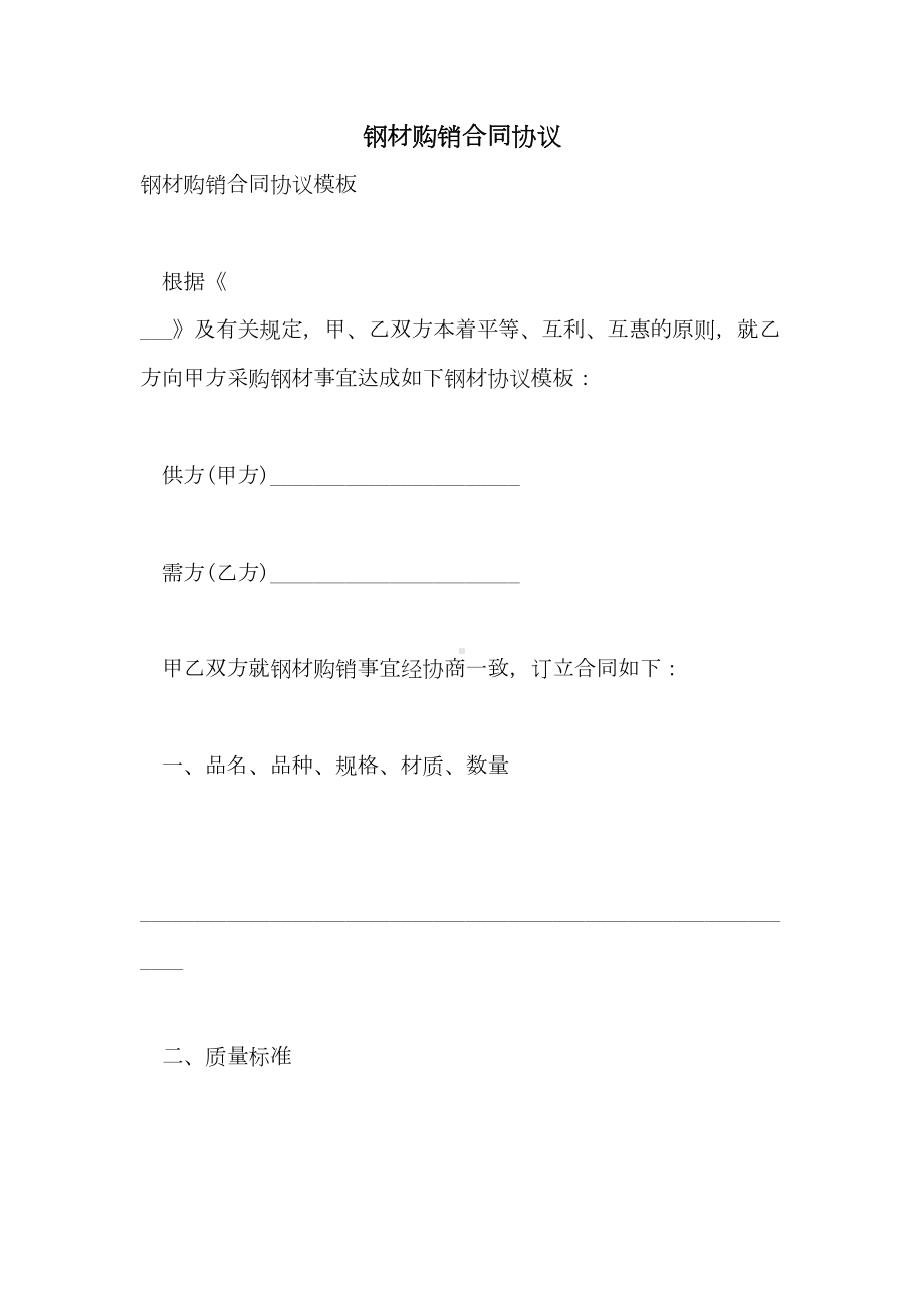 2021年钢材购销合同协议(DOC 14页).doc_第1页