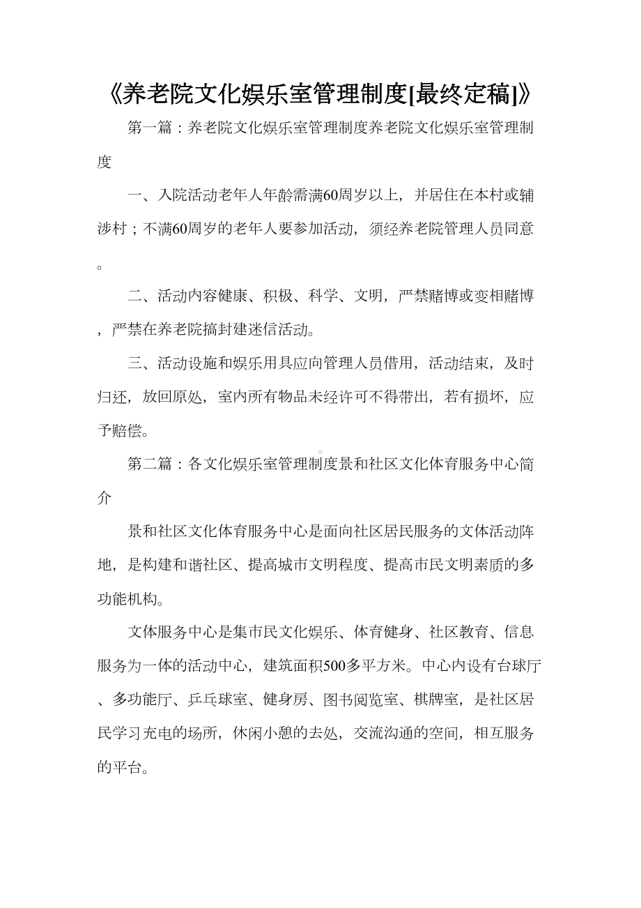 《养老院文化娱乐室管理制度[最终定稿]》(DOC 16页).doc_第1页