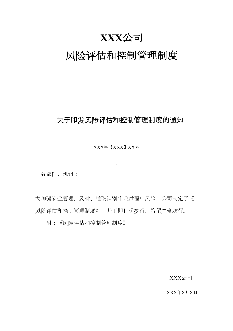 XXX公司风险评估和控制管理制度(DOC 13页).docx_第1页