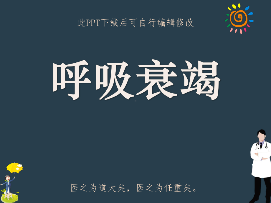 呼吸衰竭教学课件.ppt_第1页