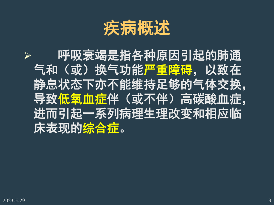 呼吸衰竭教学课件.ppt_第3页