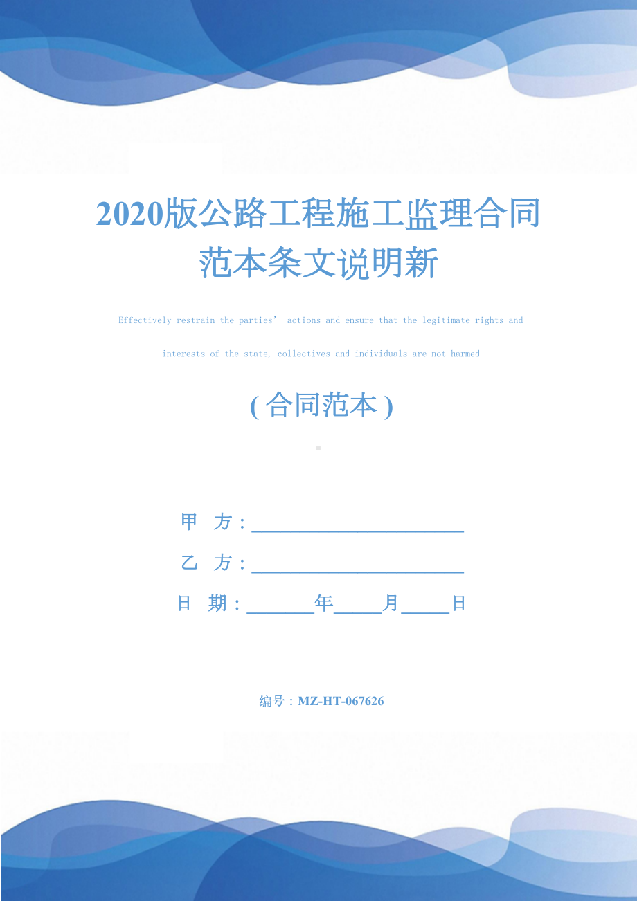 2020版公路工程施工监理合同范本条文说明新(DOC 19页).docx_第1页