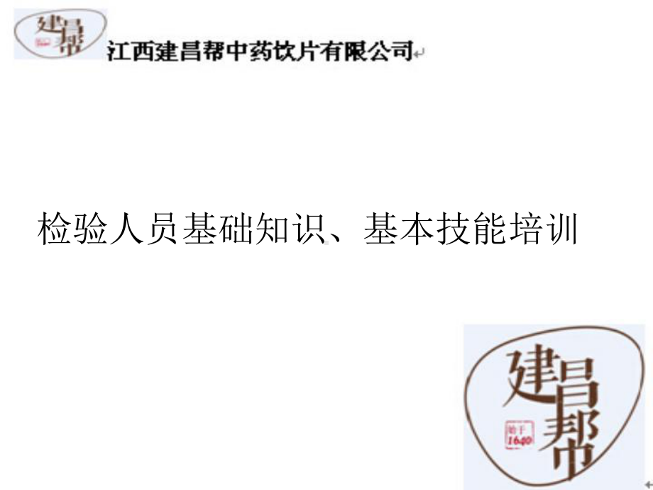 检验人员基础知识、基本技能培训资料课件.ppt_第1页