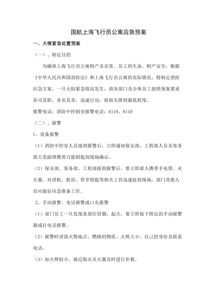 X公寓应急预案(DOC-59页)word资料53页(DOC 55页).doc_第1页