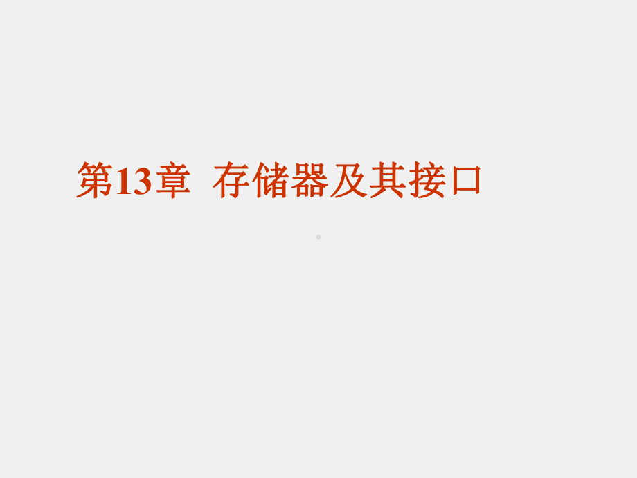 《微型计算机基本原理与应用》课件第 13章存储器及其接口.ppt_第1页