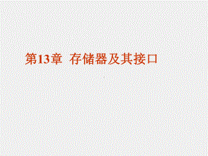 《微型计算机基本原理与应用》课件第 13章存储器及其接口.ppt