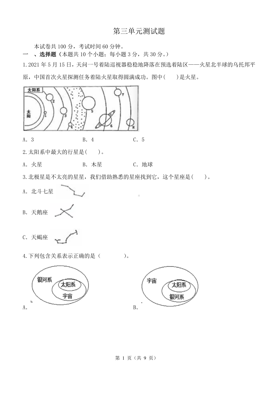 2023新教科版六年级下册《科学》第三单元宇宙同步练习（含解析）.docx_第1页