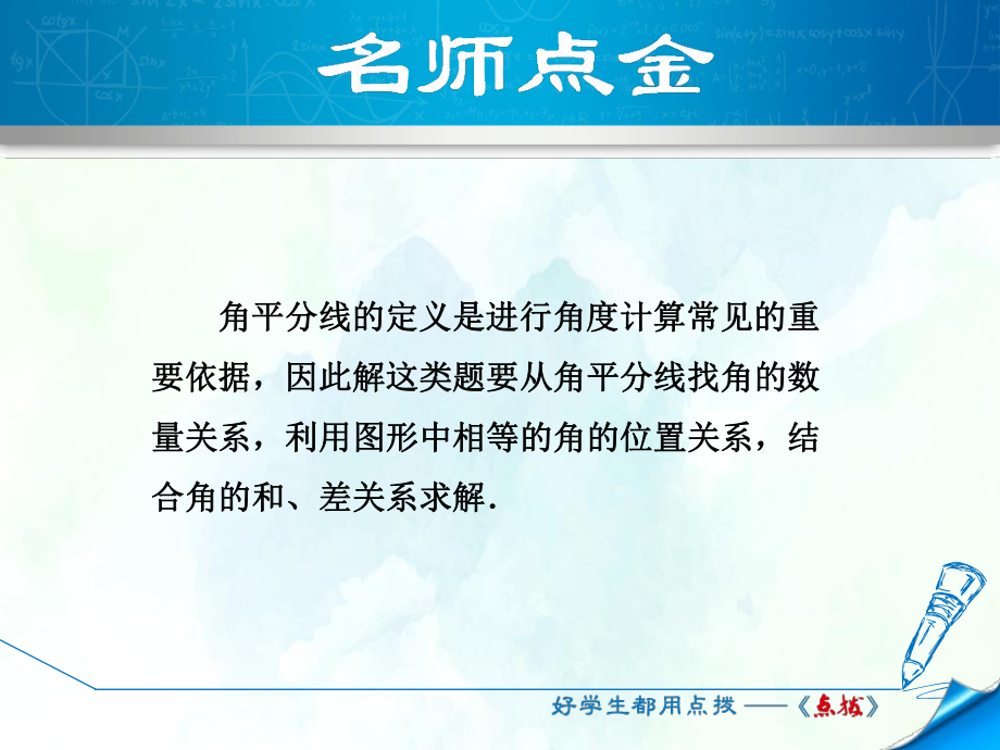 数学人教版七年级上册第4章几何图形初步专训1-巧用角平分线的有关计算课件.ppt_第2页