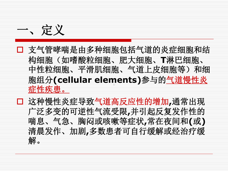 支气管哮喘防治指南解读课件.ppt_第3页