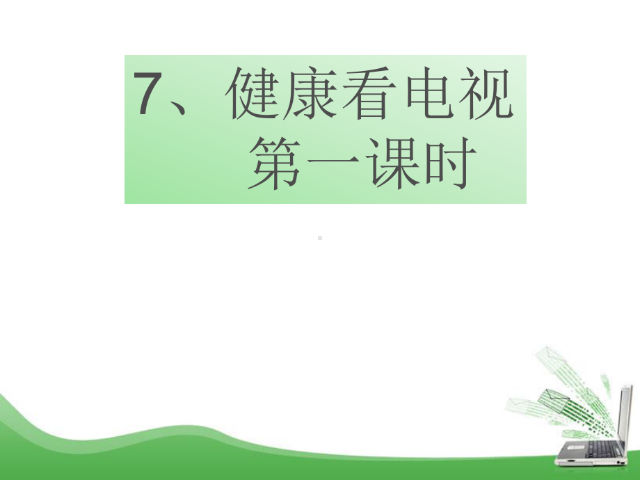 最新部编人教版小学道德与法治四年级上册7《健康看电视》优质课件.ppt_第1页