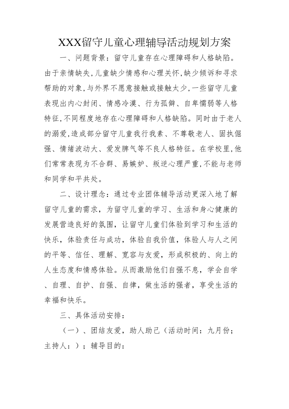 XXX留守儿童心理辅导活动规划方案(DOC 21页).docx_第1页