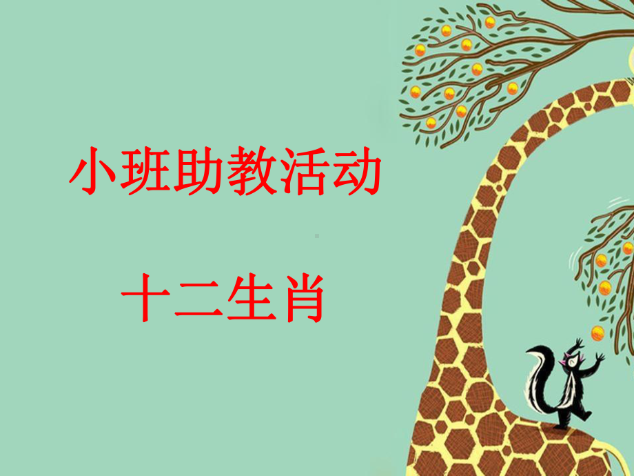 新城幼儿园《小班十二生肖》课件.ppt_第1页