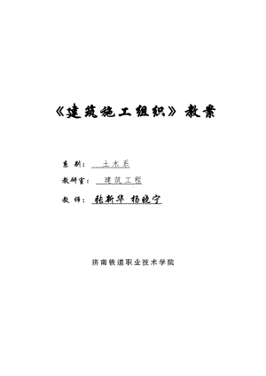 q《建筑施工组织》教案(DOC 89页).doc