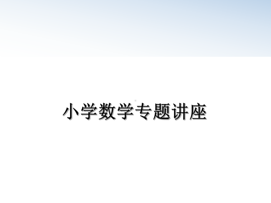 最新小学数学专题讲座课件.ppt_第1页