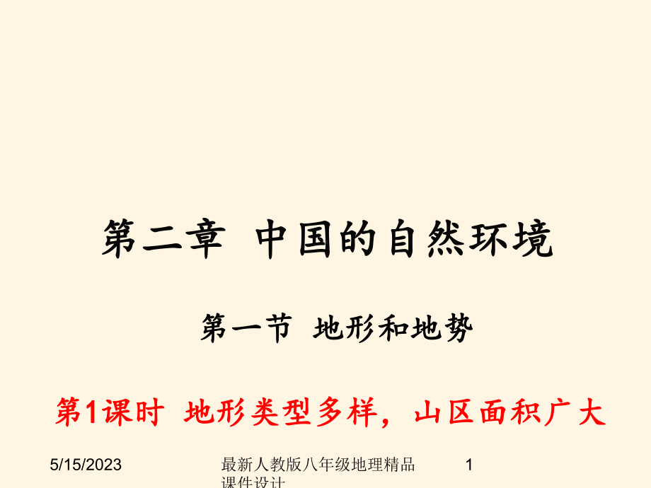 最新人教版八年级上册地理-课件-第一节-地形和地势-第1课时-地形类型多样-山区面积广大.ppt_第1页