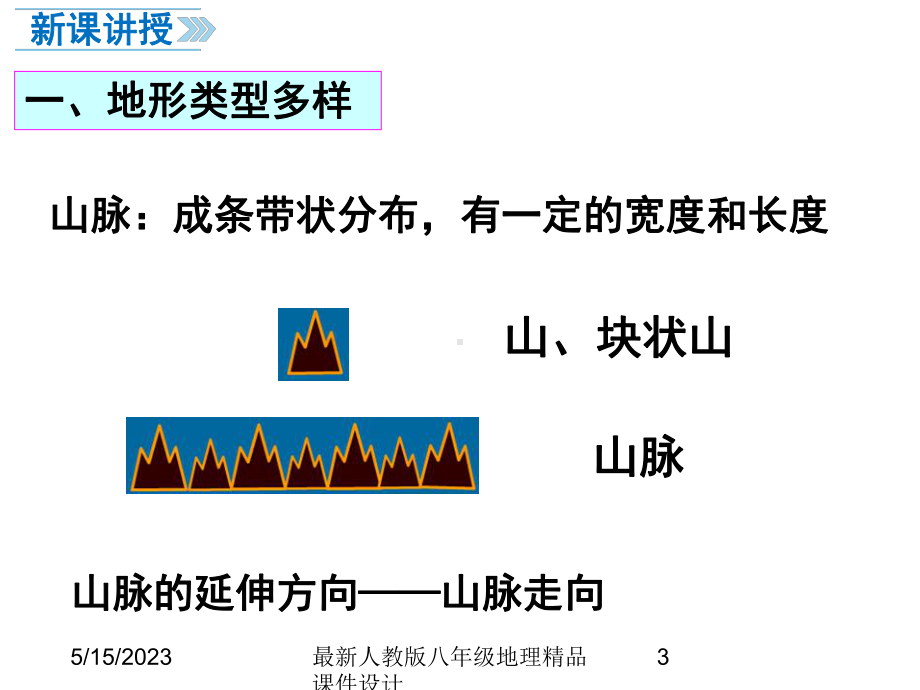 最新人教版八年级上册地理-课件-第一节-地形和地势-第1课时-地形类型多样-山区面积广大.ppt_第3页