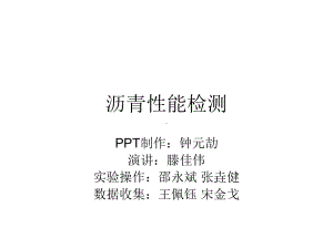 沥青性能检测课件.ppt