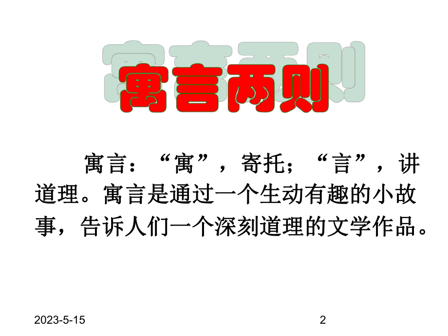 最新部编版小学二年级下册语文课件-12寓言两则-课堂教学1.ppt_第2页