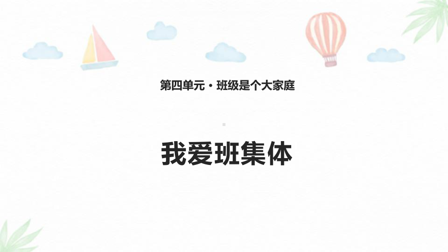 未来版三年级上册道德与法治10-我爱班集体-课件.pptx_第1页