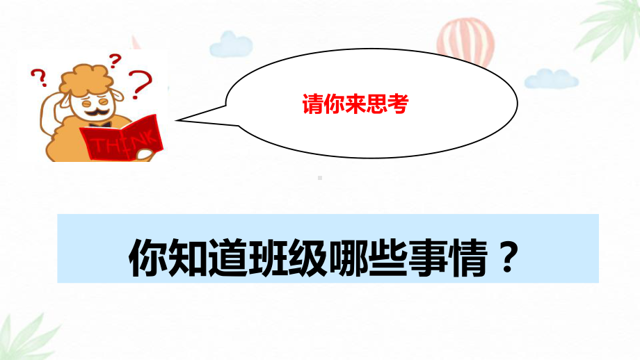 未来版三年级上册道德与法治10-我爱班集体-课件.pptx_第3页