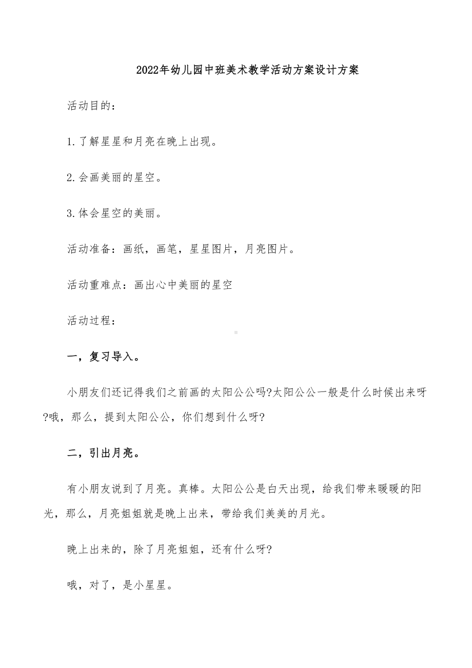 2022年幼儿园中班美术教学活动方案设计方案(DOC 25页).doc_第1页