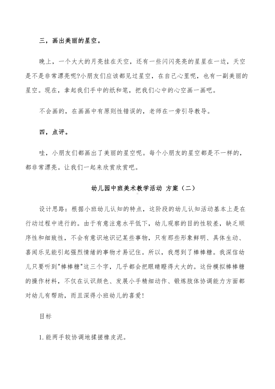 2022年幼儿园中班美术教学活动方案设计方案(DOC 25页).doc_第2页