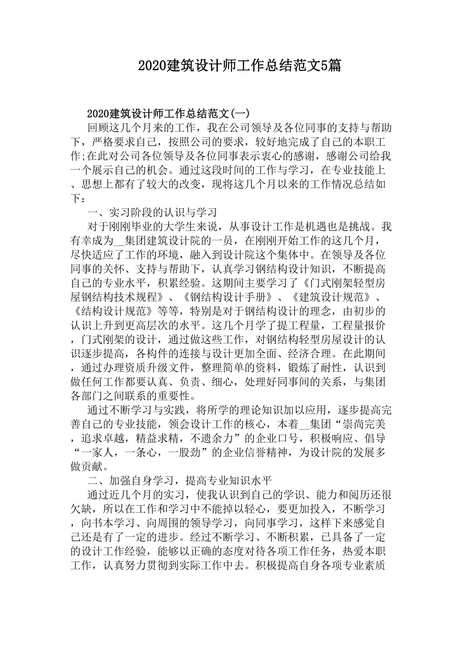 2020建筑设计师工作总结范文5篇(DOC 25页).docx_第1页